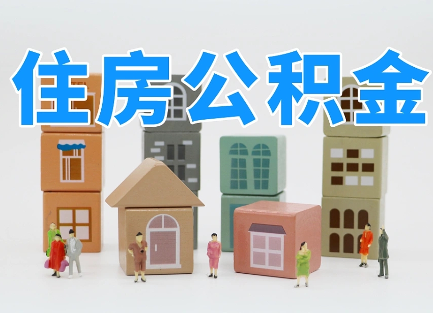 微山公积金（公积金查询）