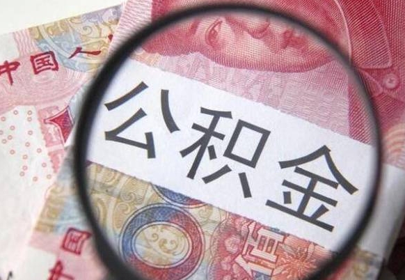 微山异地公积金销户提取流程(异地公积金注销提取) 微山异地公积金销户提取流程(异地公积金注销提取)