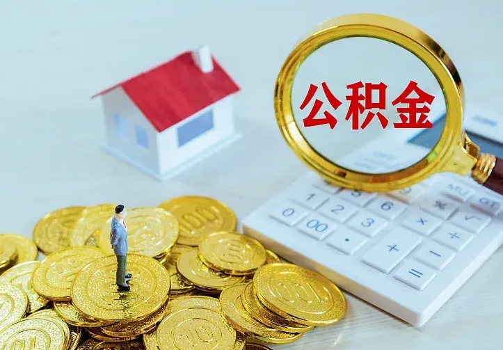 微山公积金封存取（公积金封存咋取）