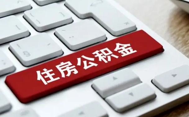 微山网上帮忙提取公积金是真的吗（网上找人提取房屋公积金会被骗吗）